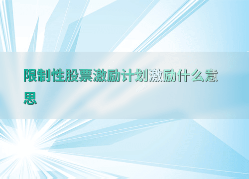 限制性股票激励计划（RSUs）：定义、价值评估与行业应用