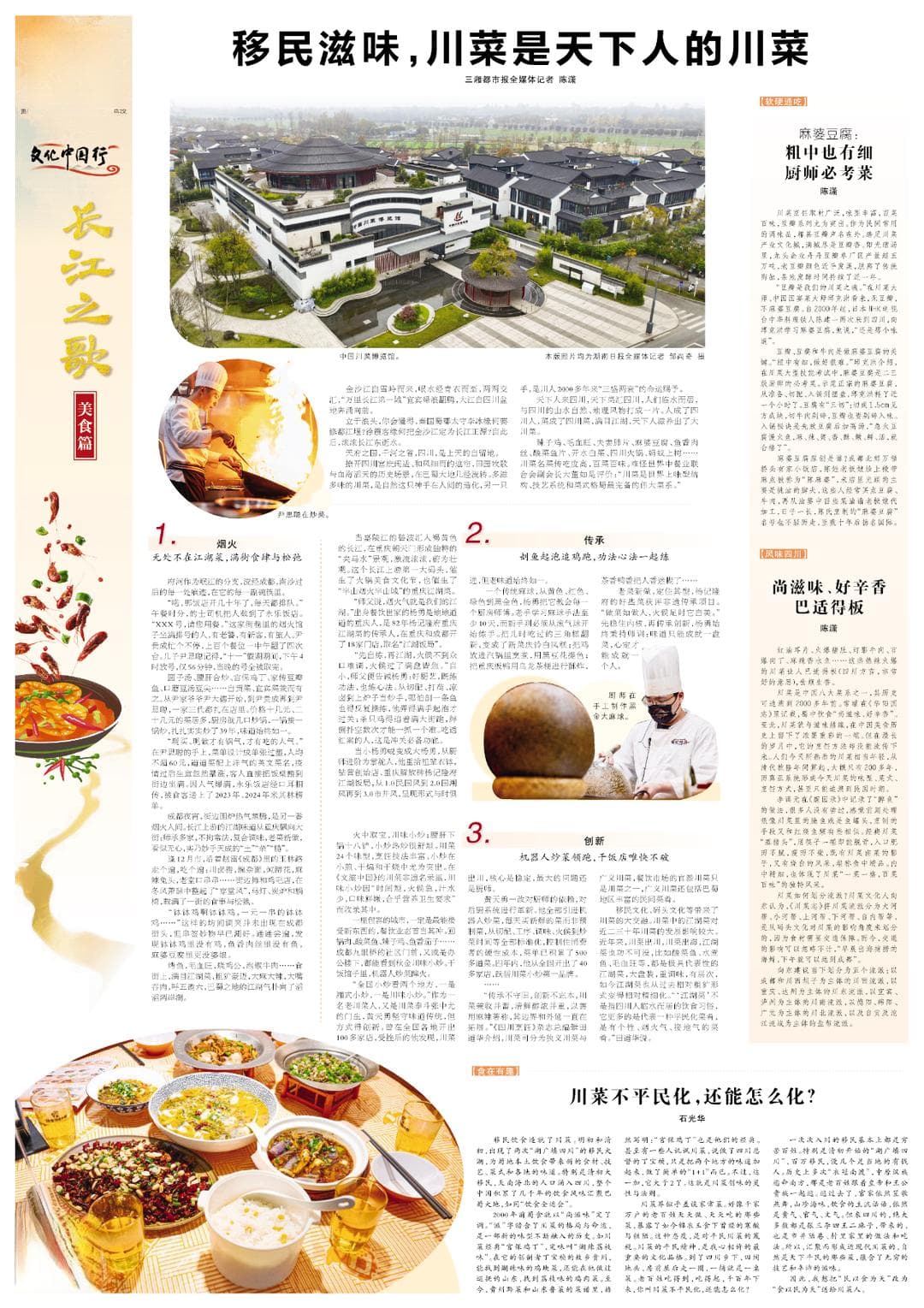 文化中国行·长江之歌②丨移民滋味，川菜是天下人的川菜