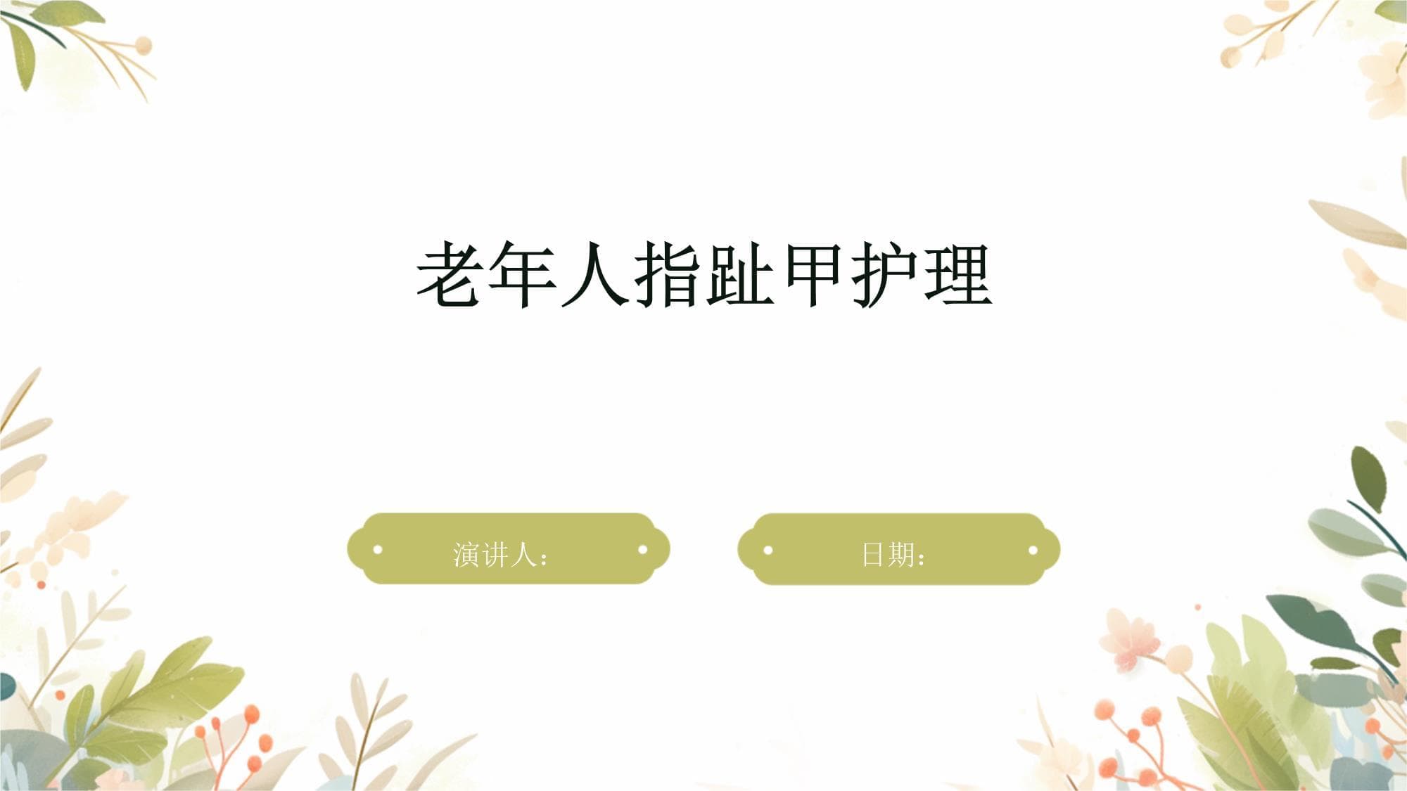 老年人指趾甲护理指南