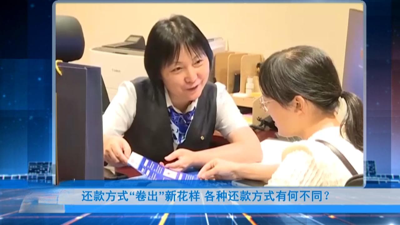 贷款“先息后本”引热议  各种还款方式有何不同？