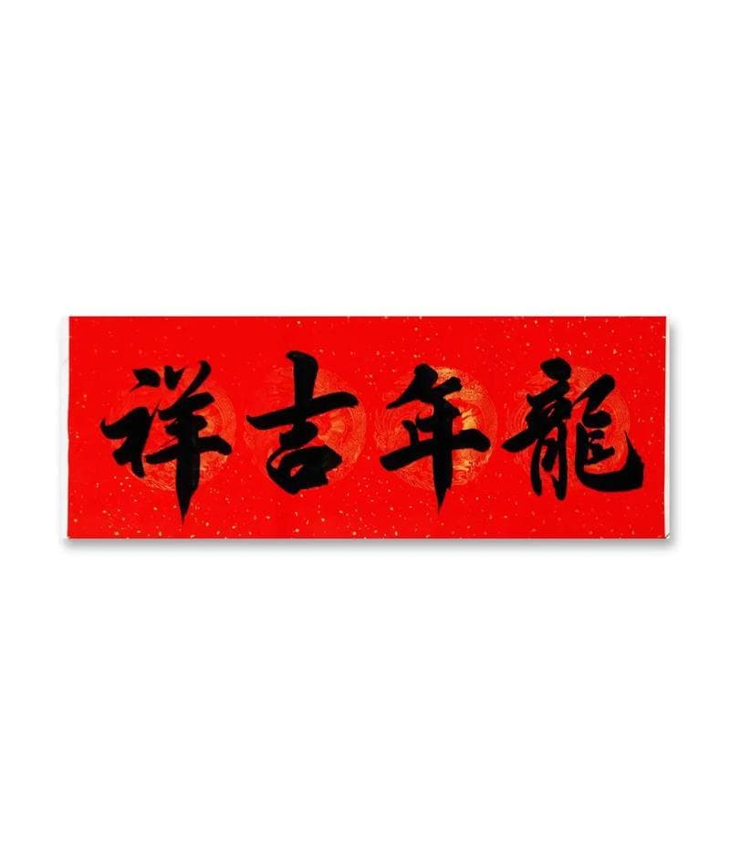 对联横批的风水作用与布局原则