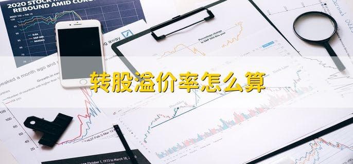 转股溢价率计算方法及影响因素全解析
