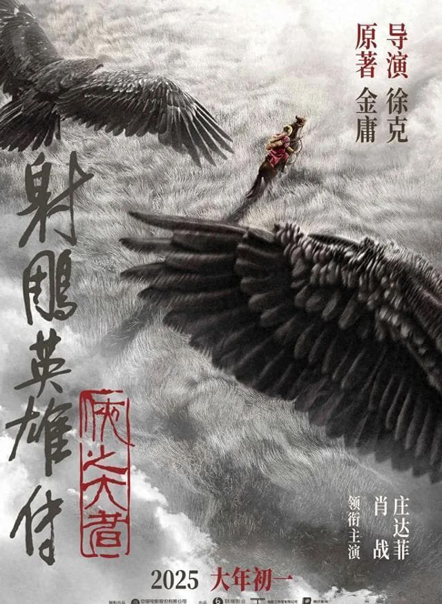 徐克《射雕英雄传》定档大年初一，对抗乌尔善《封神2》胜算几何