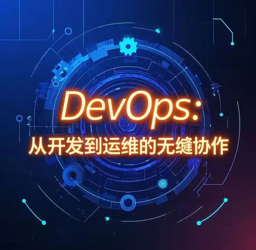 DevOps：从开发到运维的无缝协作