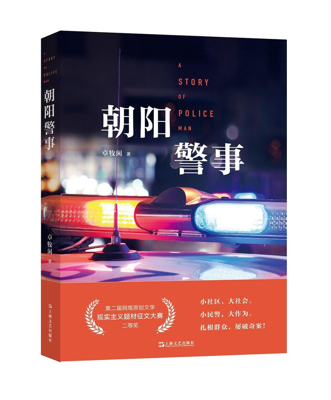 文艺报刊文：网络现实题材小说中的人物形象与时代精神