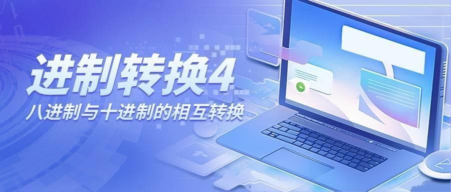 八进制与十进制转换小课堂：两种实用方法轻松掌握