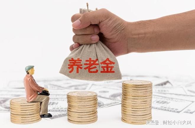 规划退休金（养老金），确保晚年无忧