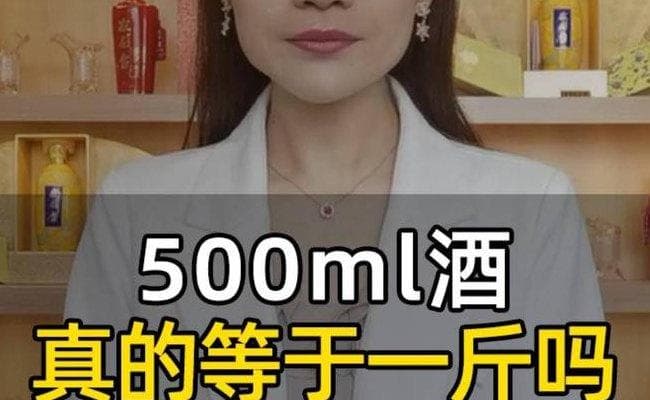 一斤酒等于多少毫升？详解酒的重量与体积换算