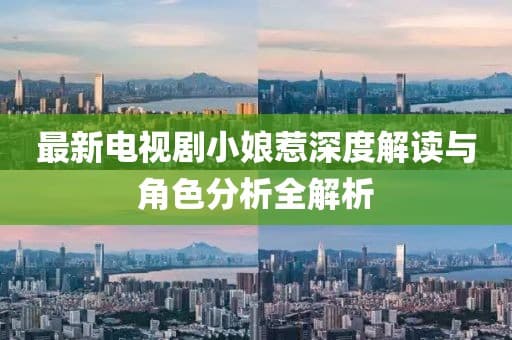最新电视剧小娘惹深度解读与角色分析全解析
