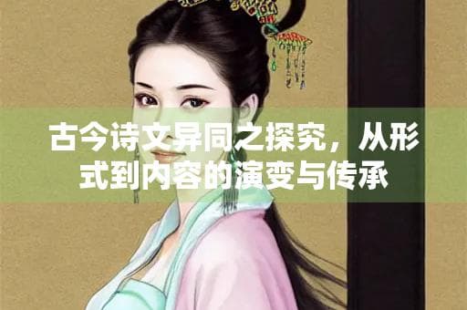 格律与自由：解码古今诗文的传承与创新