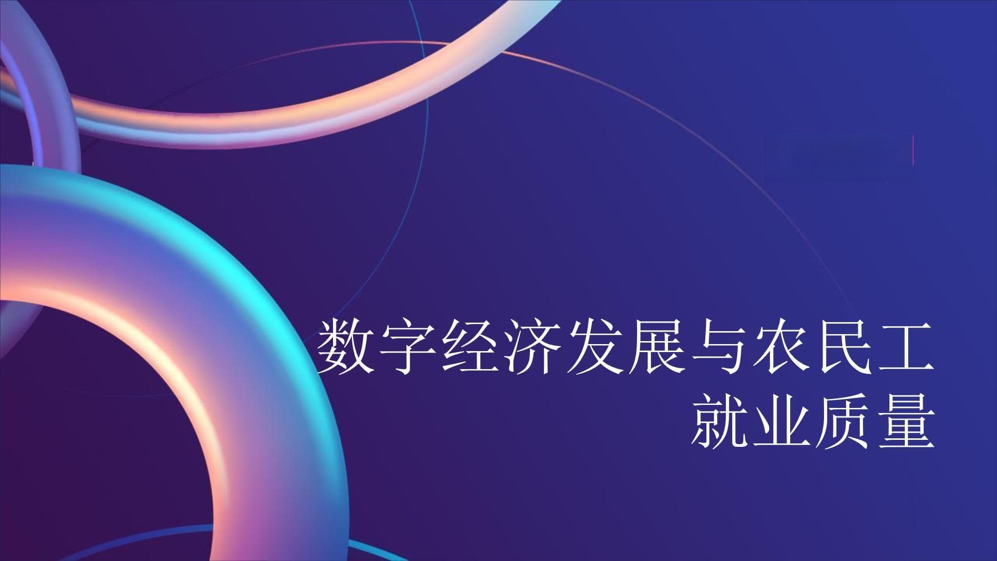 数字经济发展与农民工就业质量