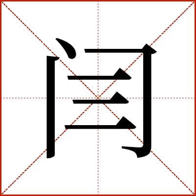 “闫”字解码：结构、读音与历史演变