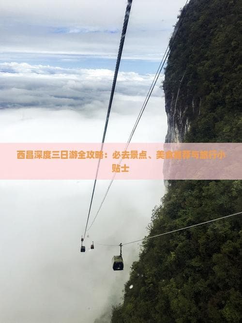 西昌深度三日游全攻略：必去景点、美食推荐与旅行小贴士