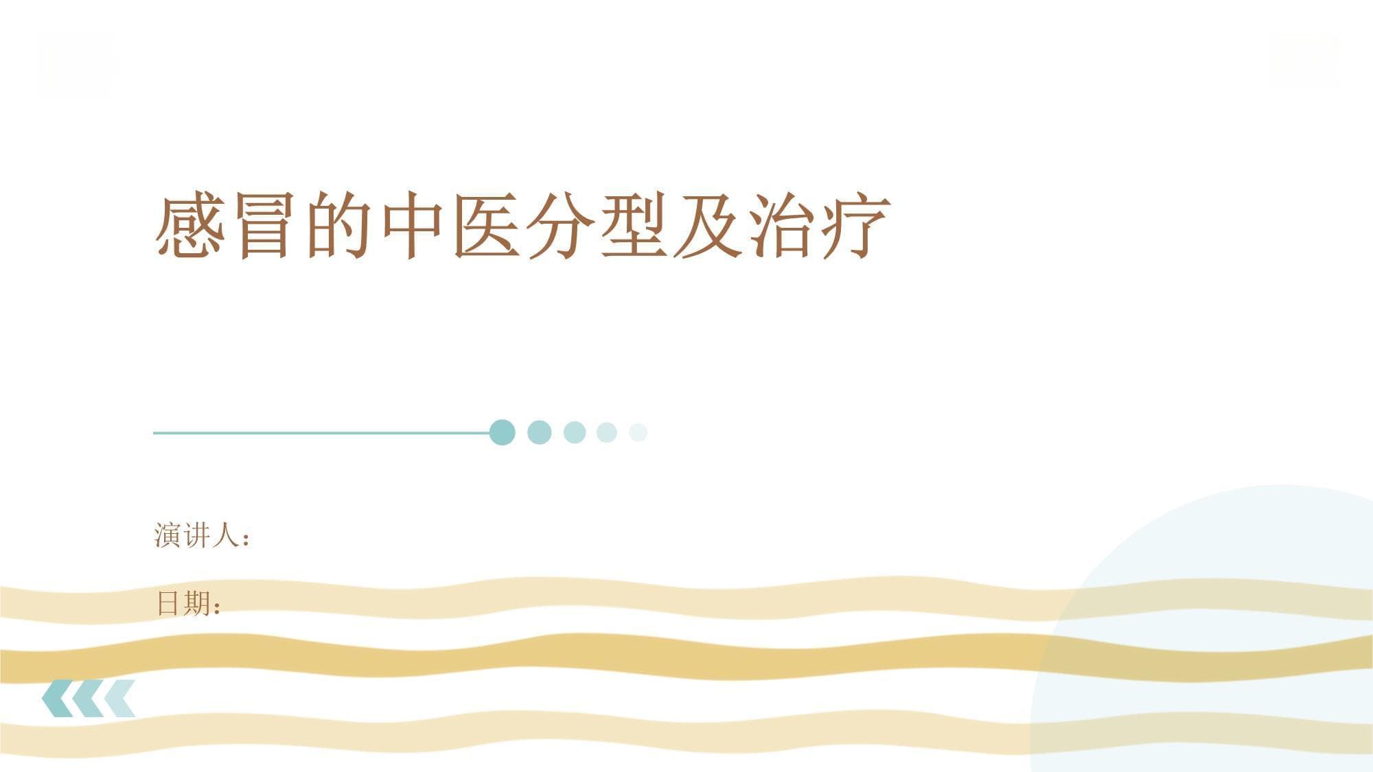 感冒的中医分型及治疗
