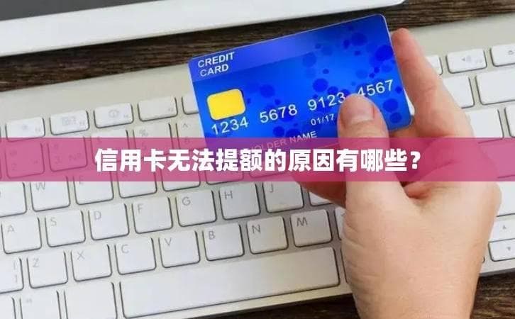 信用卡提额攻略：五大原因导致失败，附应对方案