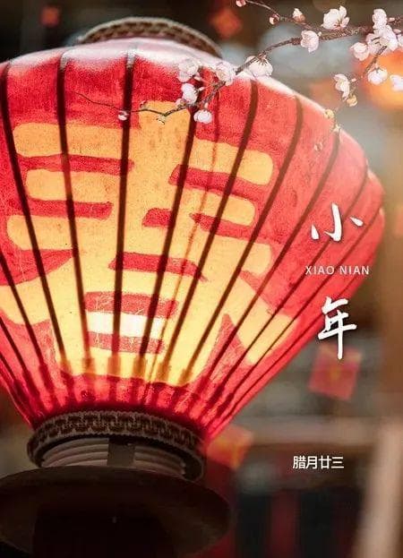 十首诗词里的小年：从祭灶到文人情怀