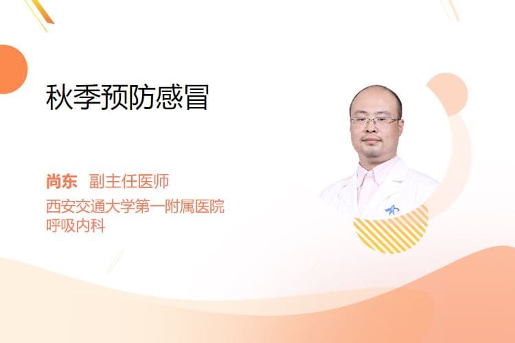 秋季预防感冒