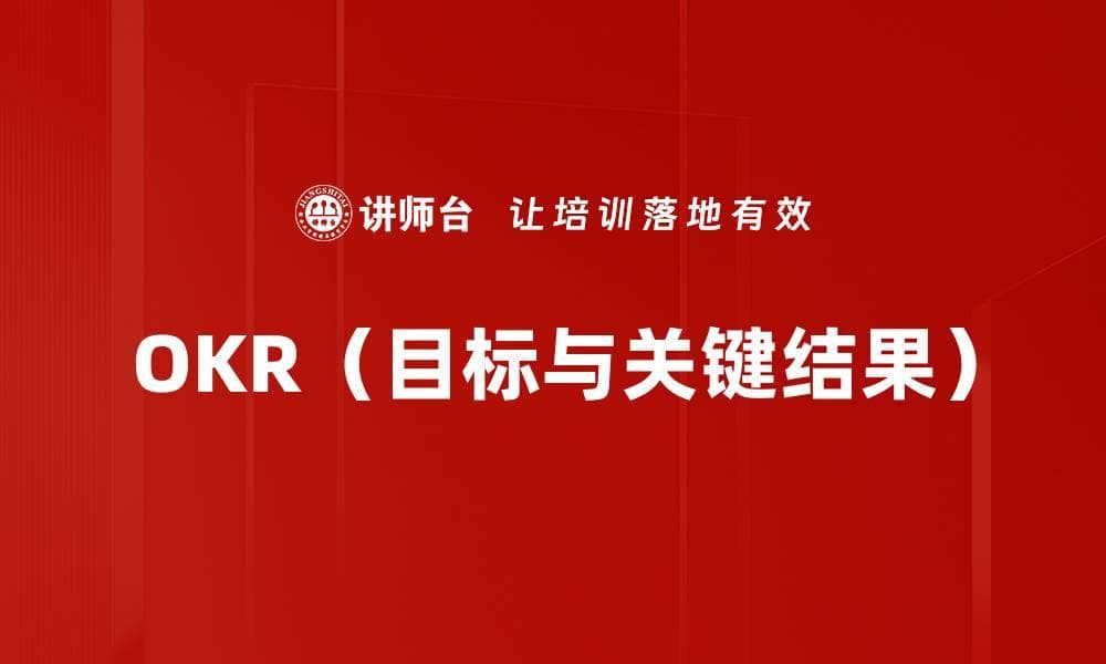 OKR（目标与关键结果）