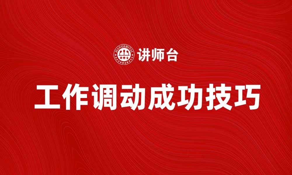 工作调动的注意事项与成功技巧分享