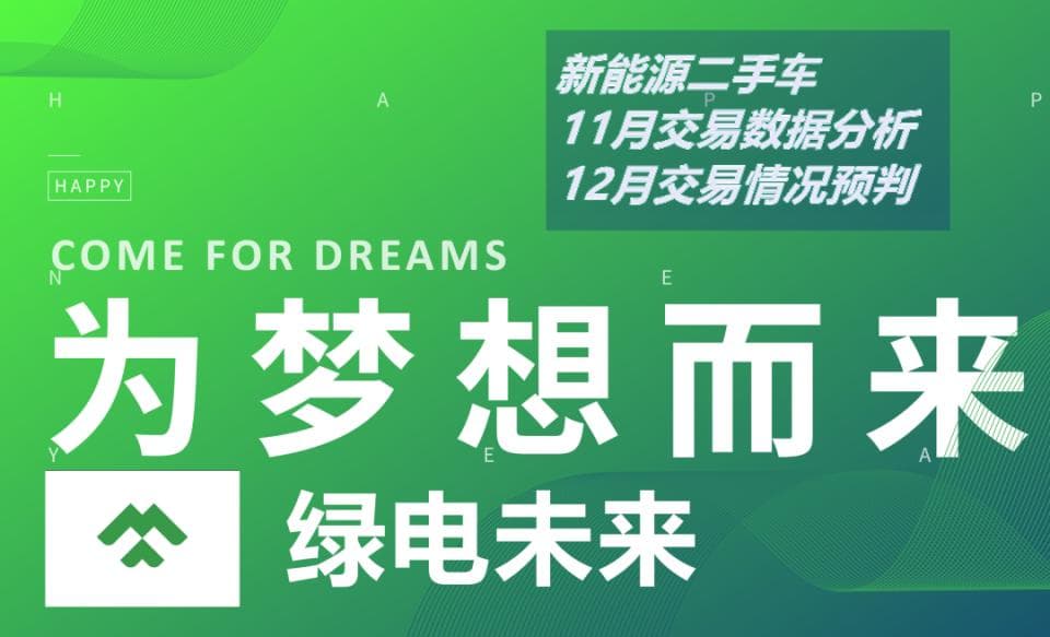 新能源二手车11月行情盘点：价格战影响下市场低迷，12月或迎更大挑战