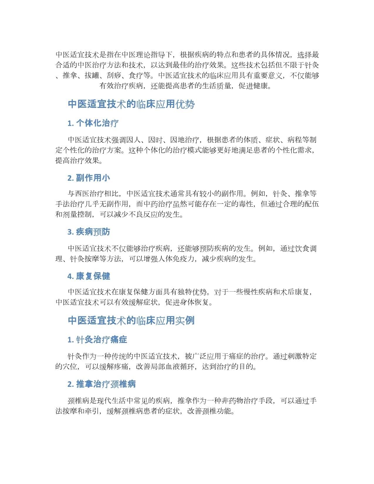 中医适宜技术临床应用意义