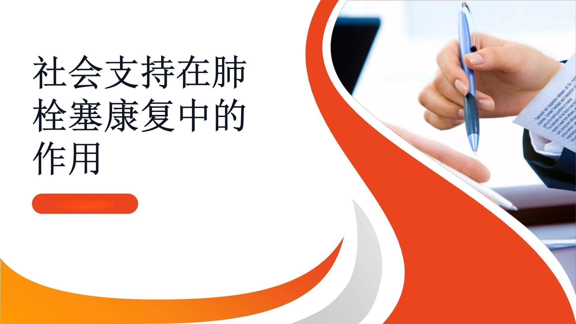 社会支持在肺栓塞患者康复过程中的作用：关注患者的社会回归与生活质量