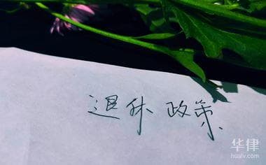 残疾人办理退休金要什么手续