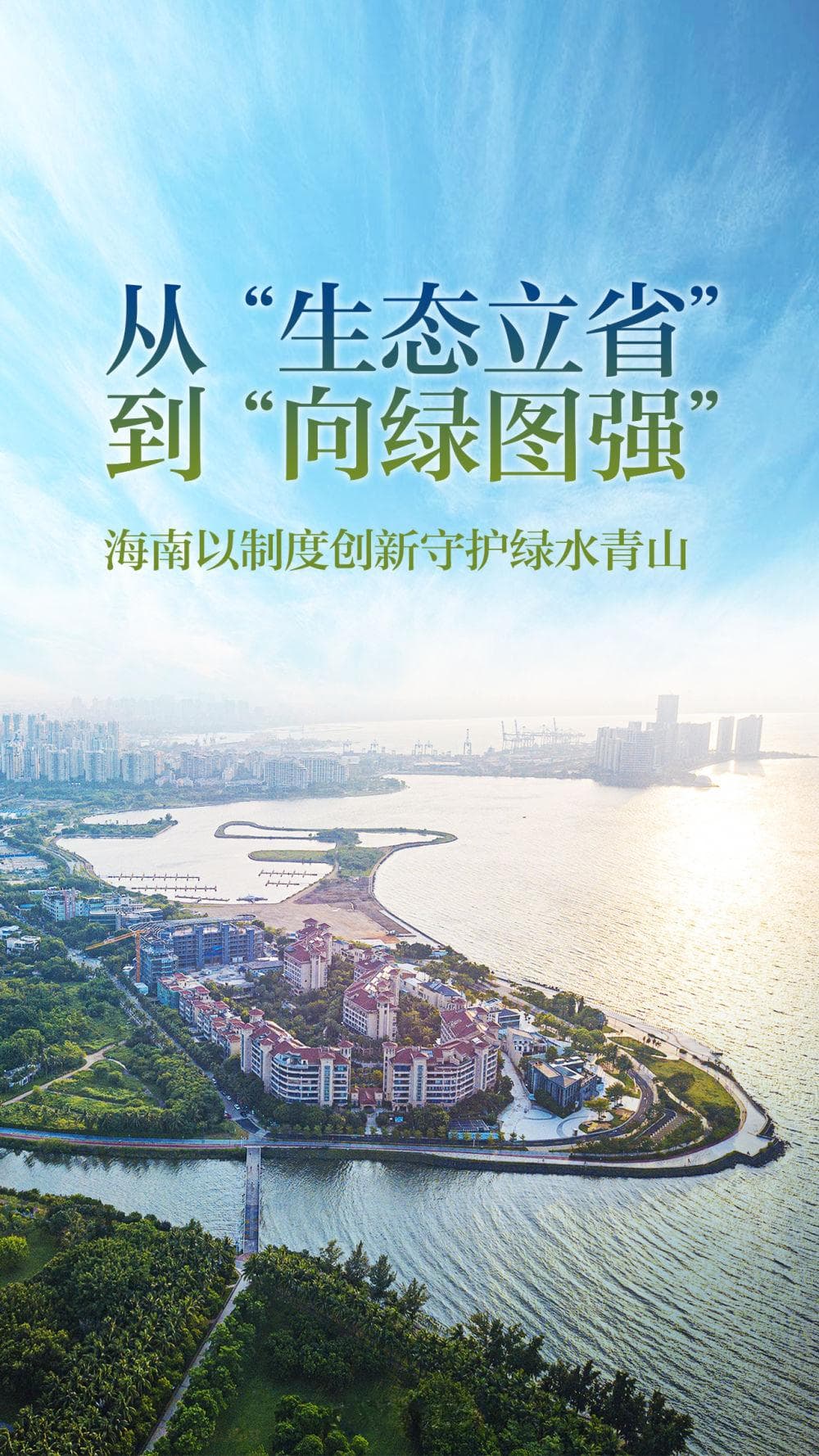 海南创新38项生态制度，空气质量创监测以来最好水平