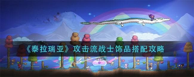 泰拉瑞亚手游攻击流战士饰品搭配攻略
