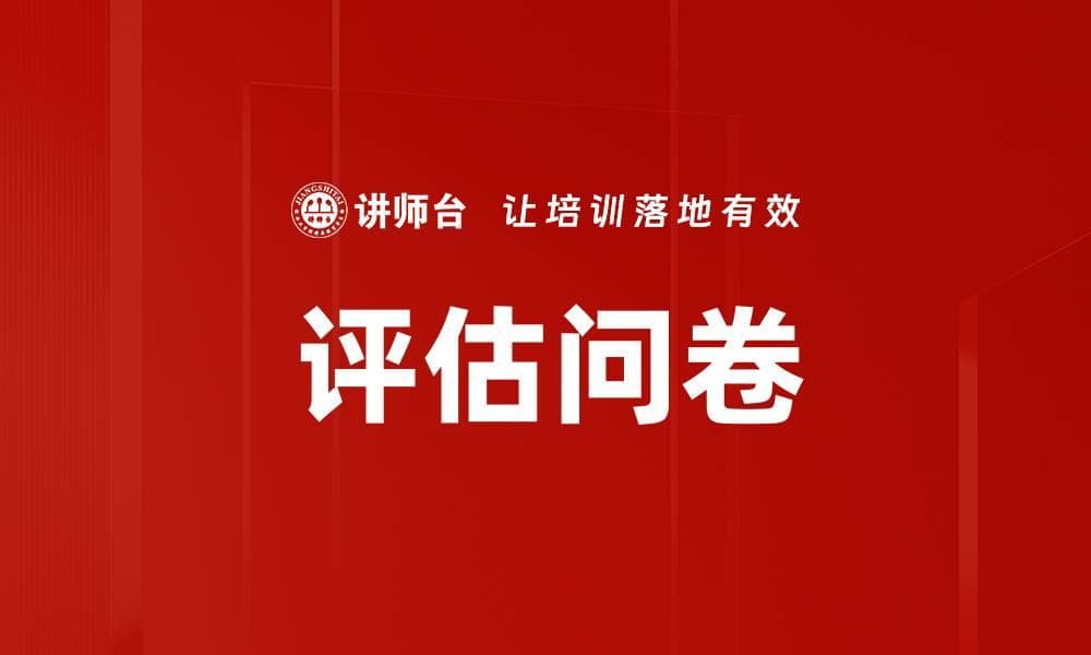 评估问卷：定义、设计与应用指南