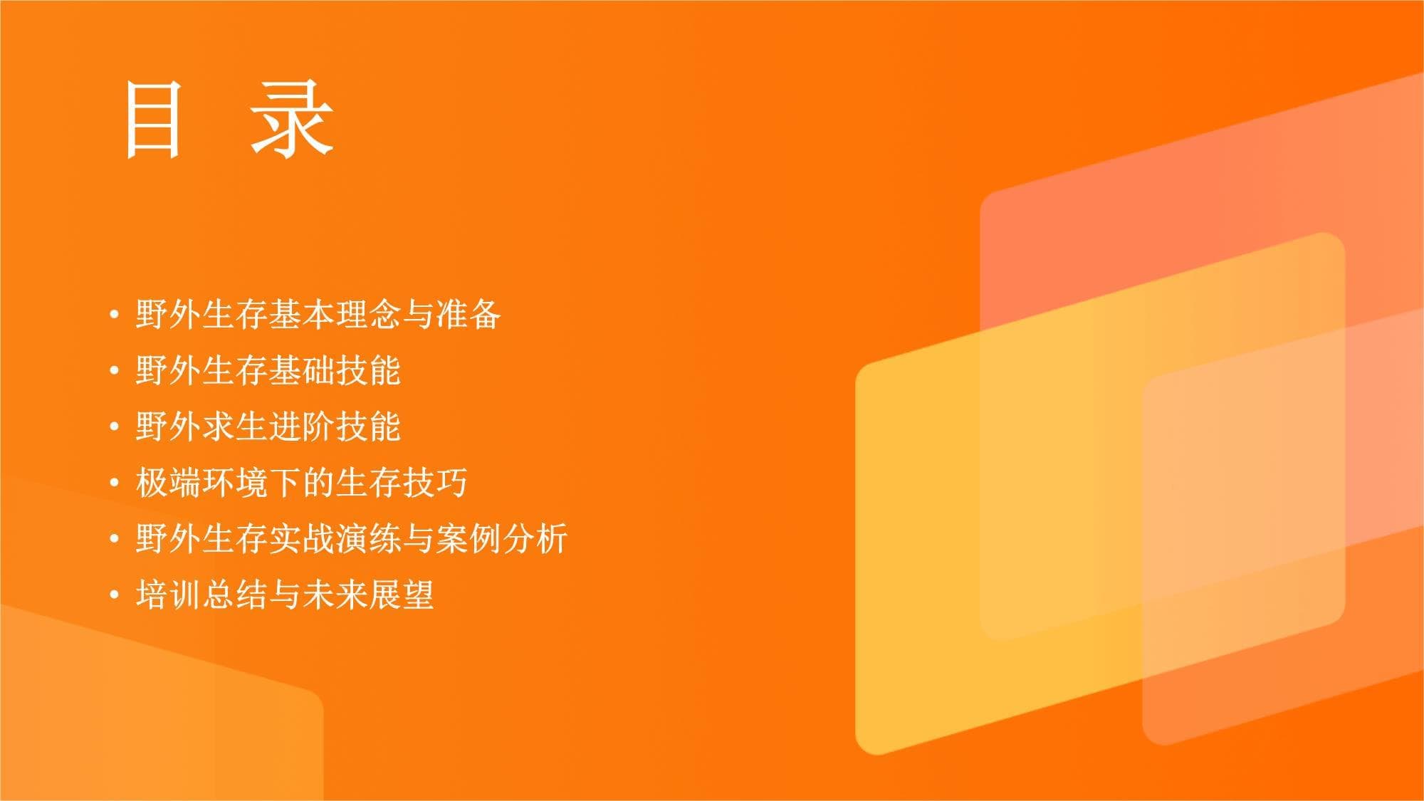 野外生存与求生技巧培训