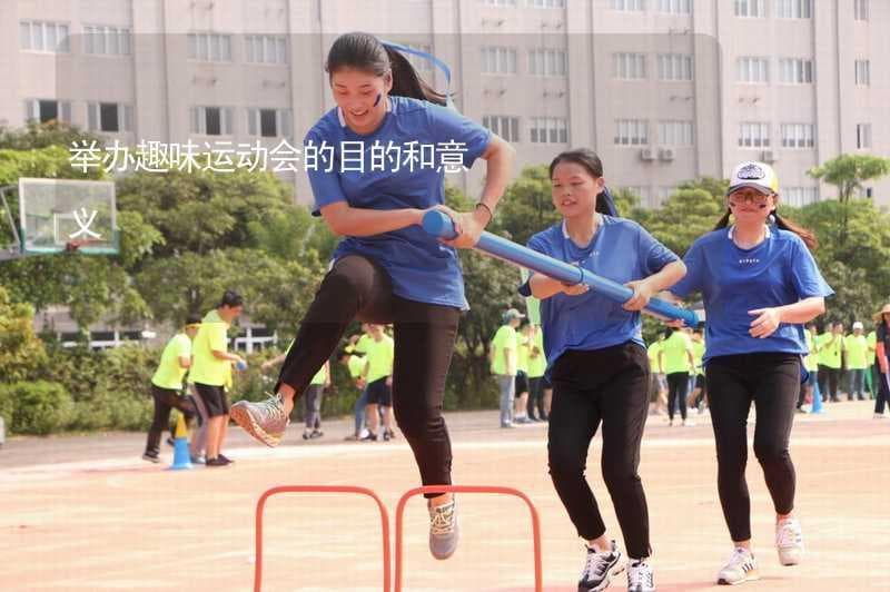 举办趣味运动会的目的和意义