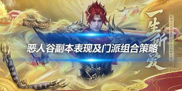 新天龙八部端游恶人谷副本表现及门派组合策略