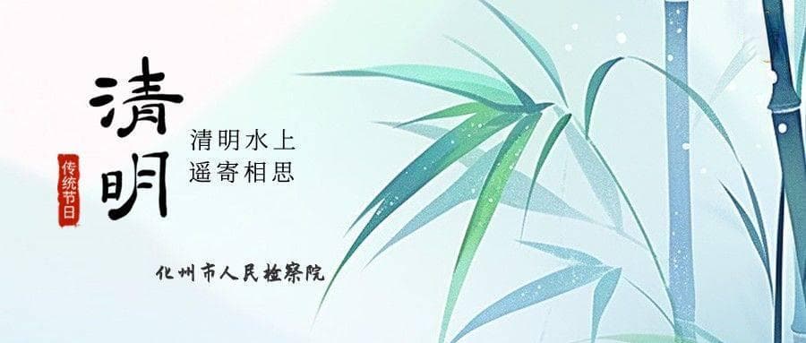 【清明节】文明祭扫，你需要知道的法律小知识！