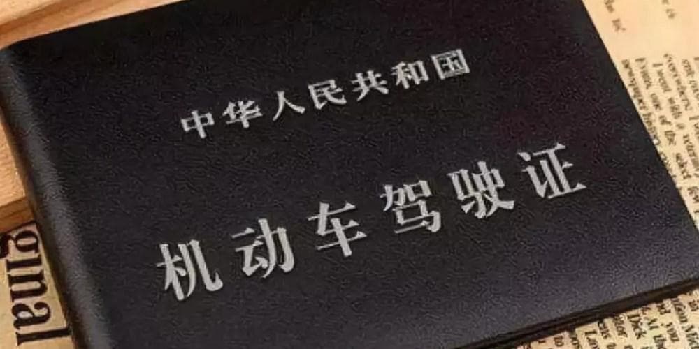 驾驶证到期换证及异地办理指南