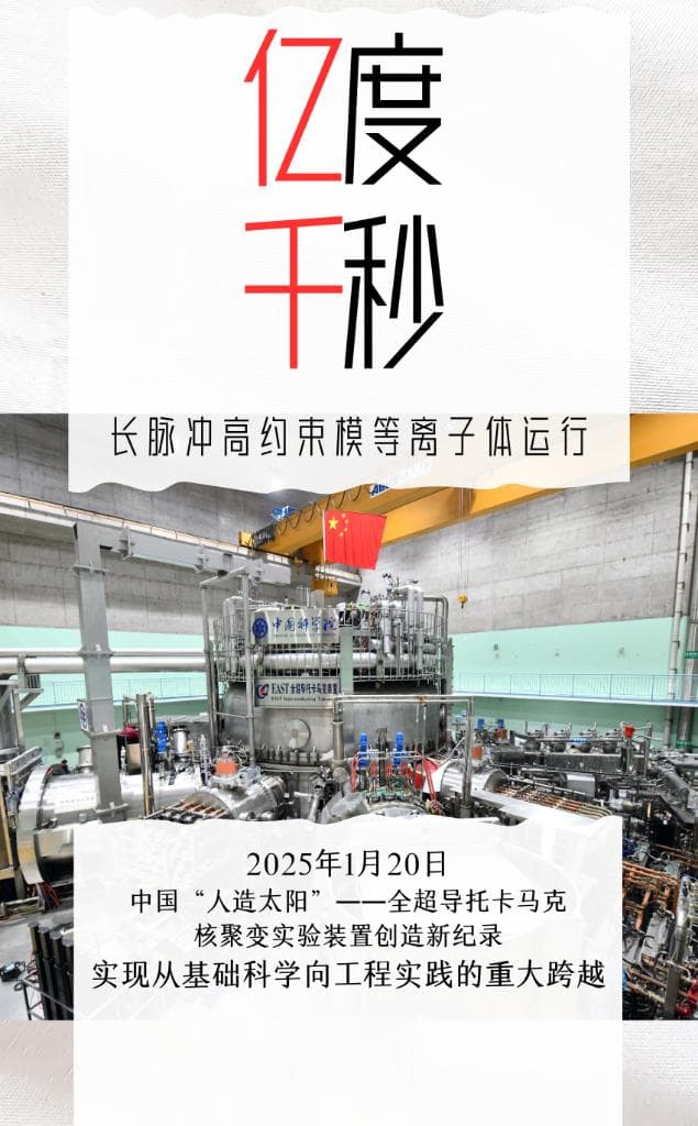 燃！中国“人造太阳”创造“亿度千秒”世界纪录