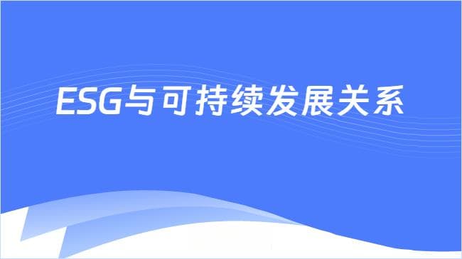 ESG与可持续发展的紧密关系，这篇超详细