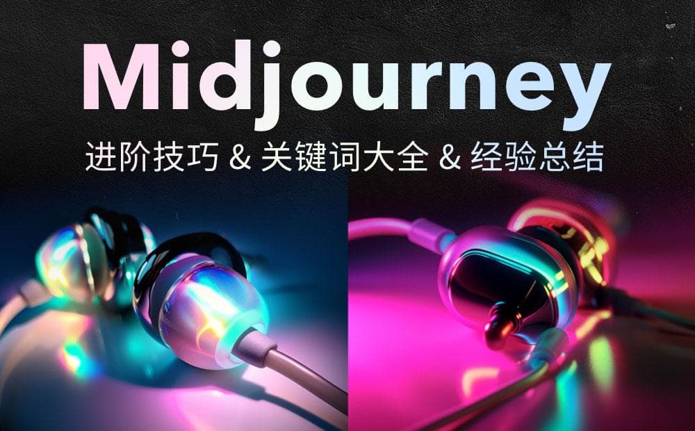 Midjourney绘画提示词技巧：从基础到实战的全面指南