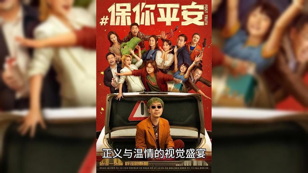 捕风说影147｜《保你平安》：谣言背后的温情与坚韧