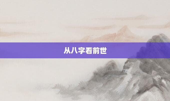 从八字看前世：命理学解读前世今生的因果关系