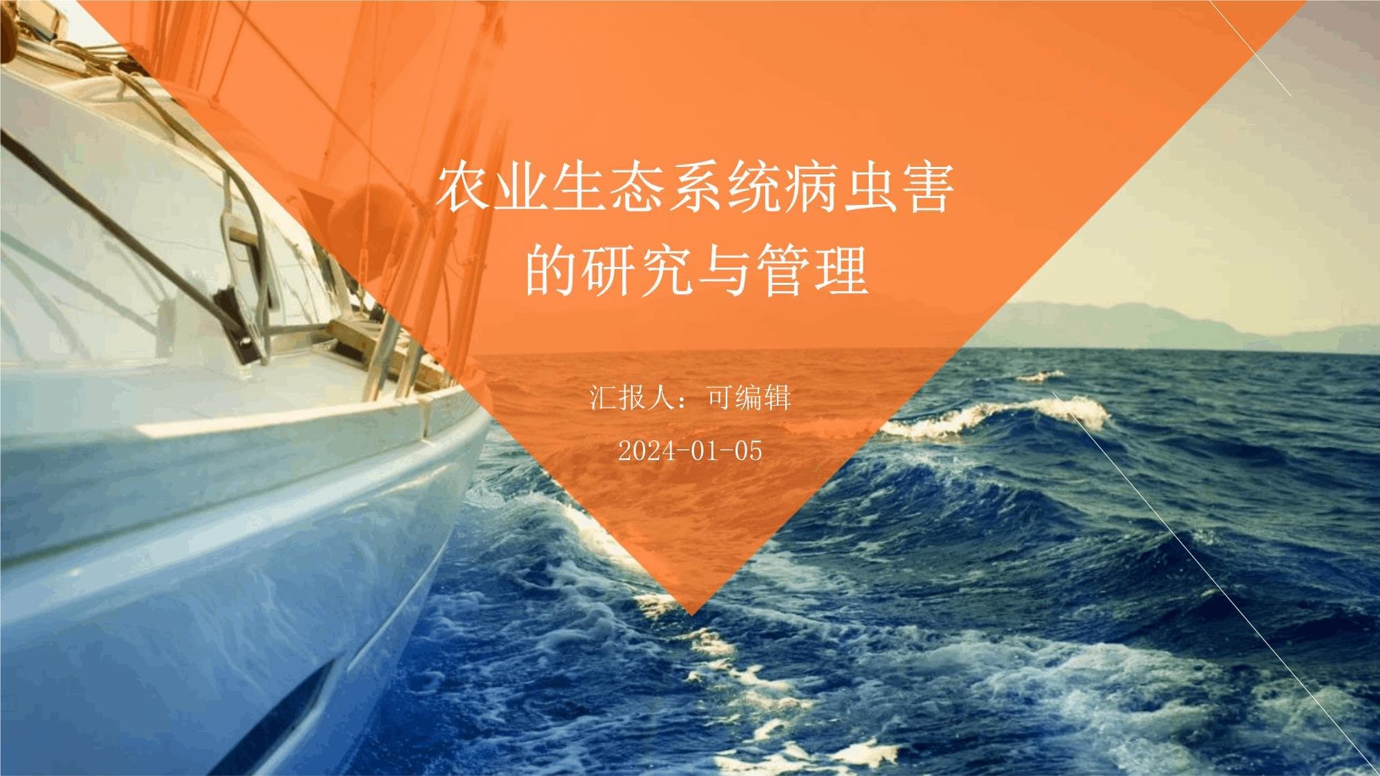 农业生态系统病虫害的研究与管理