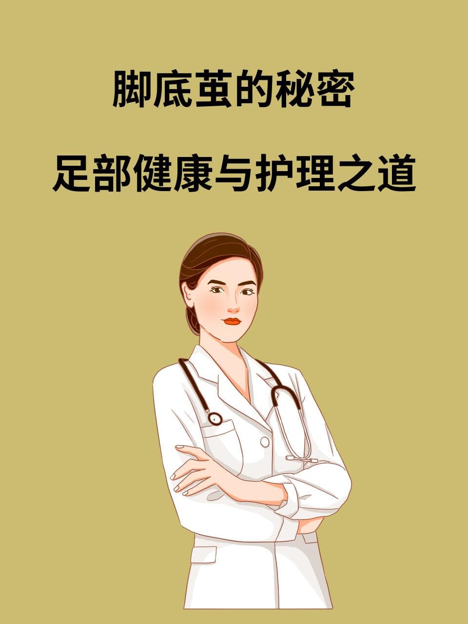脚底茧的秘密：足部健康与护理之道