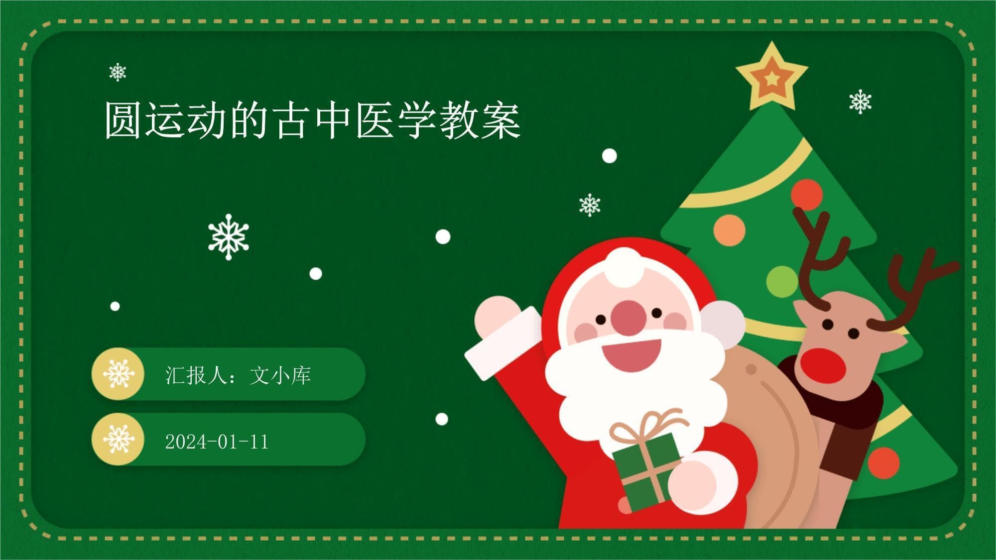 圆运动的古中医学教案