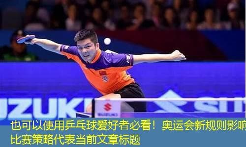 乒乓球爱好者必看！奥运会新规则影响比赛策略