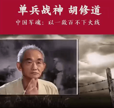 致敬英雄｜上甘岭“战神”——胡修道