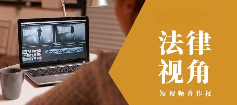 一文读懂：网络短视频侵权如何认定？“二次创作”是否构成侵权？