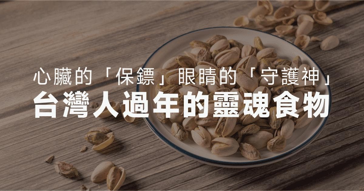 开心果：年节零嘴的营养之选