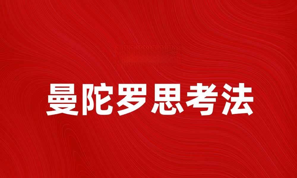 掌握曼陀罗思考法，提升创意思维能力