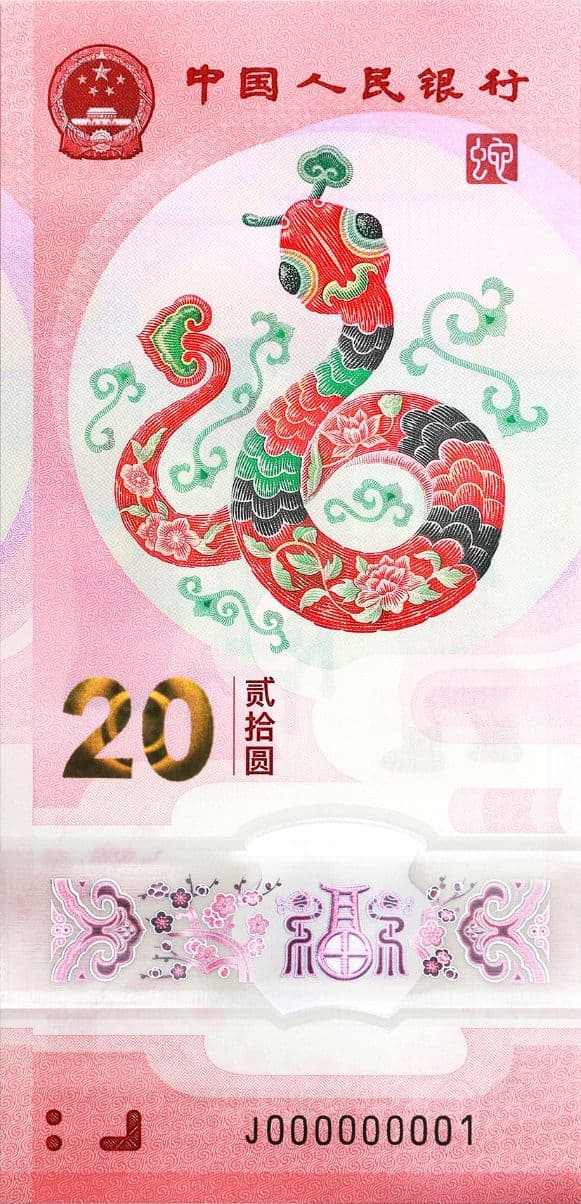 2025蛇年贺岁钞正面和反面图案（附防伪特征）