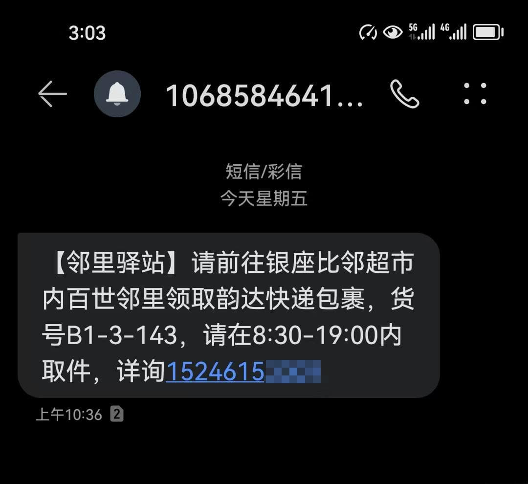 快递私放驿站，电话打不通，“韵达”遭投诉